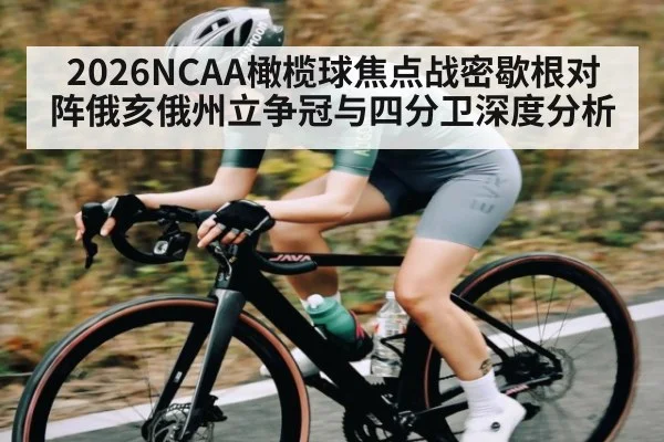 2026NCAA橄榄球焦点战密歇根对阵俄亥俄州立争冠与四分卫深度分析